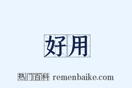 好用是什么意思的图片